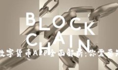 中国国家数字货币APP全面解析：你需要知道的一