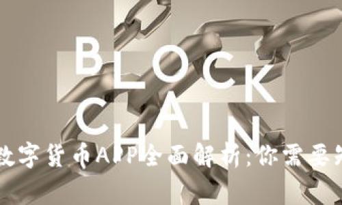 中国国家数字货币APP全面解析：你需要知道的一切