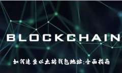 如何追查以太坊钱包地址：全面指南