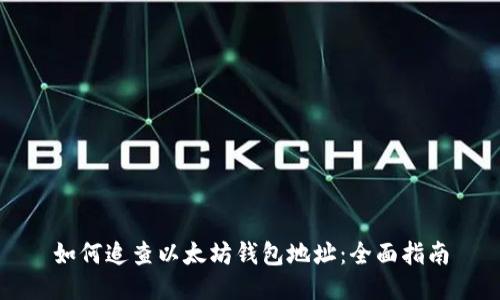 如何追查以太坊钱包地址：全面指南