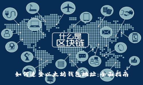 如何追查以太坊钱包地址：全面指南