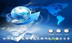 如何使用以太坊钱包兑换码进行安全交易