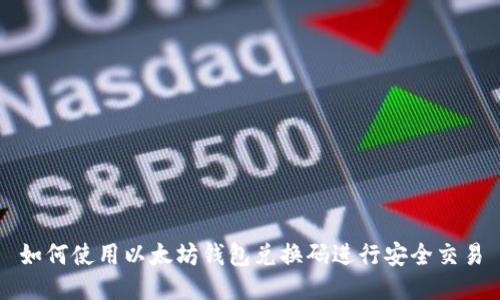 如何使用以太坊钱包兑换码进行安全交易