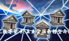 美元数字货币：未来金融的转型与机遇