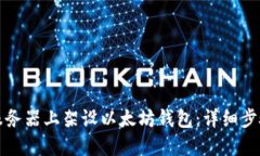 如何在服务器上架设以太坊钱包：详细步骤与指