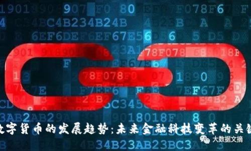 数字货币的发展趋势：未来金融科技变革的关键