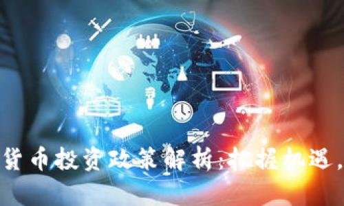 最新数字货币投资政策解析：把握机遇，规避风险
