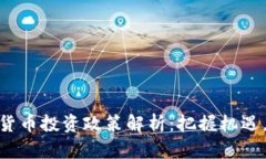 最新数字货币投资政策解析：把握机遇，规避风