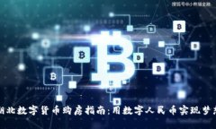 湖北数字货币购房指南：用数字人民币实现梦想