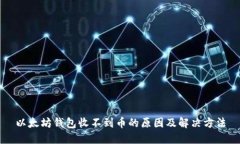 以太坊钱包收不到币的原因及解决方法