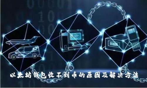 以太坊钱包收不到币的原因及解决方法