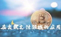 数字人民币在离线支付领域的应用与前景分析