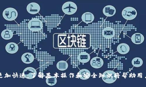 将YFIM安全转入以太坊钱包的完整指南

关键词：YFIM, 以太坊钱包, 加密货币转账, 钱包安全

内容主体大纲：

1. 引言
   - 加密货币的兴起
   - YFIM的简介
   - 以太坊钱包的重要性

2. 什么是YFIM？
   - YFIM的定义
   - YFIM的应用场景
   - YFIM的市场表现

3. 以太坊钱包概述
   - 以太坊钱包的种类
   - 以太坊钱包的选择标准
   - 如何创建以太坊钱包

4. 如何将YFIM提入以太坊钱包？
   - 准备工作
   - 转账步骤详解
   - 常见问题解答

5. 钱包安全性的重要性
   - 钱包安全性的威胁
   - 提高钱包安全性的策略
   - 遇到安全问题该如何处理

6. 常见问题解答
   - 关于YFIM和以太坊的常见疑问
   - 用户对钱包操作的疑问
   - 如何转账过程

7. 总结
   - 转账的重要性
   - 未来展望
   - 进一步学习资源

---

### 引言

在数字资产的世界里，加密货币的种类繁多，其中YFIM作为一种新兴的代币日益受到关注。随着越来越多的人开始投资加密货币，将其存储在安全的地方显得尤为重要。以太坊钱包作为存储和管理加密资产的重要工具，不仅能够提供安全性，还能实现快捷的交易。

### 什么是YFIM？

YFIM的定义
YFIM，亦称YFIM代币，是基于区块链技术发行的一种数字资产，通常用于特定场景如去中心化金融（DeFi）等。它是用户在某些金融应用中进行交易、投资或流动性提供的媒介。

YFIM的应用场景
YFIM可以在各种DeFi平台上使用，例如流动性挖矿、借贷服务等。用户可以通过参与这些项目获取收益，同时也促进了YFIM的流通性和市场认可度。

YFIM的市场表现
自首次推出以来，YFIM的市场表现吸引了众多投资者的目光。通过分析其价格、交易量等数据，可以更好地理解YFIM的发展潜力及其在行业中的定位。

### 以太坊钱包概述

以太坊钱包的种类
以太坊钱包主要分为热钱包和冷钱包。热钱包通常连接互联网，适合频繁交易；冷钱包则是离线存储，更加安全但不方便快速交易。

以太坊钱包的选择标准
选择以太坊钱包时，用户应考虑安全性、易用性和兼容性等因素。不少用户也会关注手续费和开发团队的背景。

如何创建以太坊钱包
创建以太坊钱包的步骤相对简单，用户只需下载相关应用程序，按照指引进行注册，并妥善保存助记词或私钥以确保资产安全。

### 如何将YFIM提入以太坊钱包？

准备工作
在转账之前，用户需要确保自己有足够的ETH用于支付交易手续费，并了解如何获取和存储YFIM代币。

转账步骤详解
将YFIM代币转入以太坊钱包的步骤包括：获取目标以太坊钱包地址，将YFIM发送到该地址，以及确认交易是否成功。需要注意的是，转账过程中应保持耐心，确保每一步都正确无误。

常见问题解答
在整个转账过程中，用户可能会遇到一些常见的问题，如钱款未到账、转账失败等。这时应及时查询区块链信息，或者咨询相关技术支持。

### 钱包安全性的重要性

钱包安全性的威胁
在加密资产管理中，安全性是一个不可忽视的问题。黑客攻击、病毒感染和失误操作都有可能导致资产被盗或丢失。

提高钱包安全性的策略
用户可以通过启用双因素认证、定期更改密码、使用硬件钱包等方式提高其以太坊钱包的安全性。此外，教育自己了解常见的诈骗手法，也能提升安全意识。

遇到安全问题该如何处理
如果不幸遇到安全问题，应及时采取措施，如联系钱包提供商、报警、寻求法律帮助等。了解自己的权益，才能在危机情况下妥善应对。

### 常见问题解答

关于YFIM和以太坊的常见疑问
许多用户对YFIM的性质以及其与以太坊的关系存在疑惑。YFIM是基于以太坊网络的代币，因此它依赖于以太坊的技术支持和生态系统。

用户对钱包操作的疑问
很多新手用户在使用以太坊钱包时可能会面临各种操作上的疑问，例如如何备份钱包、如何查看余额等。这些操作的简单明了能够提高用户体验。

如何转账过程
为了提高转账效率，用户应了解当前网络的拥堵情况，尽量选择合适的时间进行转账。同时，熟悉不同平台提供的交易手续费也能帮助用户节省成本。

### 总结

通过掌握如何将YFIM转入以太坊钱包，用户不仅可以安全地管理自己的资产，还能在加密货币的世界中更好地参与投资和交易。未来，加密货币的发展将更加快速，了解基本操作和安全知识将帮助用户做出更明智的决策。对于希望深入学习的用户，推荐查阅更多相关资料，以便更好地适应这一快速发展的市场。总之，安全、知识和实践是成功的重要因素。