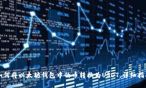 如何将以太坊钱包中的币转换为USDT，详细指南