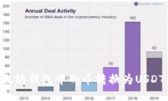 如何将以太坊钱包中的币转换为USDT，详细指南