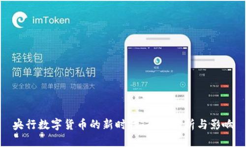 央行数字货币的新时代：全面解析与影响