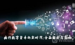 央行数字货币的新时代：全面解析与影响