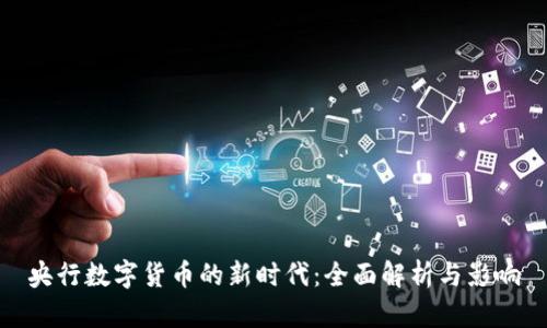 央行数字货币的新时代：全面解析与影响