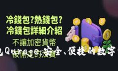 以太坊轻钱包Qurage：安全、便捷的数字资产管理
