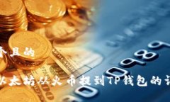 思考一个且的  如何将以太坊从火币提到TP钱包的