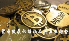数字货币发展的特征及其未来趋势分析