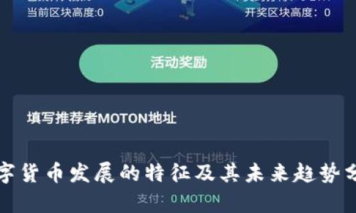 数字货币发展的特征及其未来趋势分析