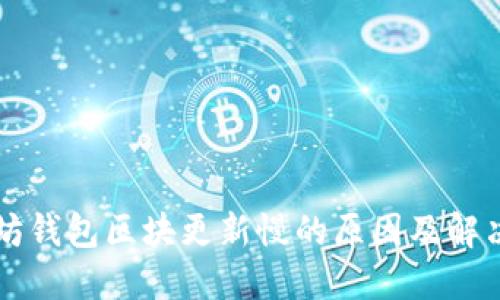 以太坊钱包区块更新慢的原因及解决方案