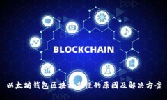 以太坊钱包区块更新慢的原因及解决方案