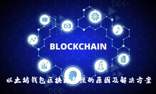 以太坊钱包区块更新慢的原因及解决方案