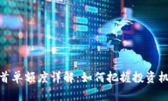 数字货币首单额度详解：如何把握投资机会与风