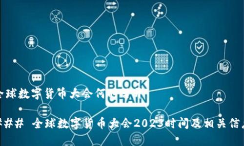 全球数字货币大会何时召开

### 全球数字货币大会2023时间及相关信息
