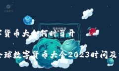 全球数字货币大会何时召开### 全球数字货币大会
