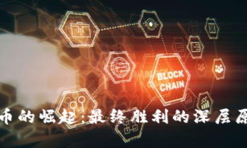 数字货币的崛起：最终胜利的深层原因分析