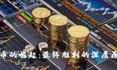 数字货币的崛起：最终胜利的深层原因分析