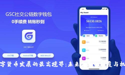 数字货币发展的最高境界：未来金融的颠覆与机遇