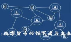 东信和平：数字货币的领军者与未来趋势解析