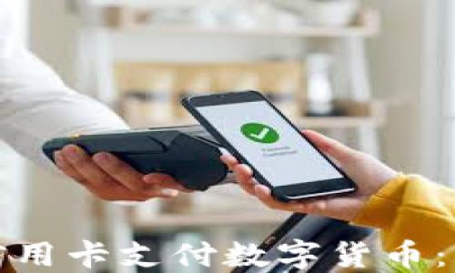
如何使用信用卡支付数字货币：一步步导读