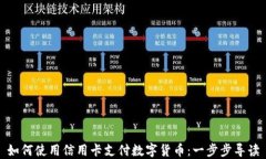 如何使用信用卡支付数字货币：一步步导读