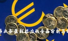 数字货币业务盈利能力的全面分析与前景展望