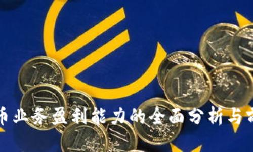 数字货币业务盈利能力的全面分析与前景展望