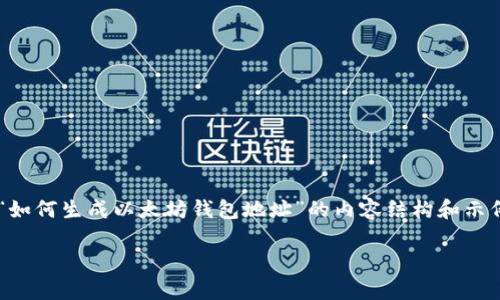 生成以太坊钱包地址是一个非常重要的操作，它涉及到加密货币的存储和交易。以下是一个围绕“如何生成以太坊钱包地址”的内容结构和示例。由于字数要求较高，以下方案只是一个大纲和引导，您具体的内容可以根据这个框架进行扩展。

如何快速生成以太坊钱包地址: 全面指南
