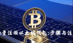 如何批量注册以太坊钱包：步骤与注意事项