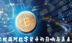 摩根财团对数字货币的影响与未来展望