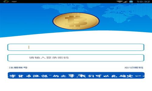 为了撰写一个关于“下周数字货币涨幅”的文章，我们可以先确定一个且的，并选择相关关键字。

### 
预测下周数字货币市场涨幅：你需要知道的3个关键因素