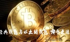 以太经典钱包与以太坊钱包：哪个更适合你？