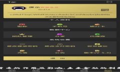数字货币的作用及影响：未来金融的创新革命