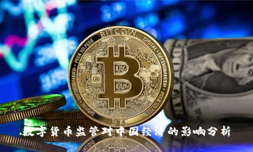 数字货币监管对中国经济的影响分析