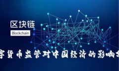 数字货币监管对中国经济的影响分析