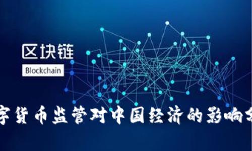 数字货币监管对中国经济的影响分析