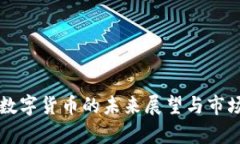 华为进军数字货币的未来展望与市场潜力分析